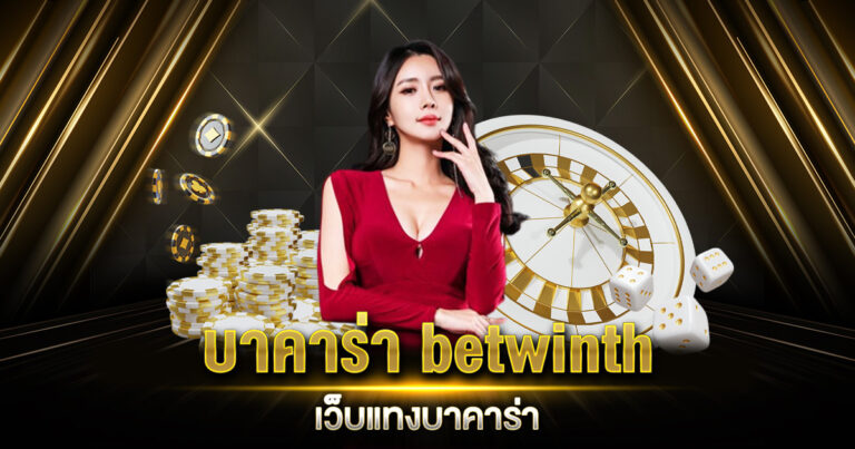 บาคาร่า BETWINTH เว็บแทงบาคาร่า