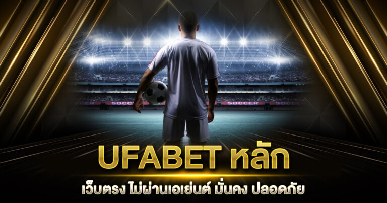 UFABET หลัก