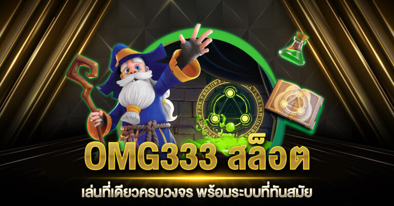 OMG333 สล็อต