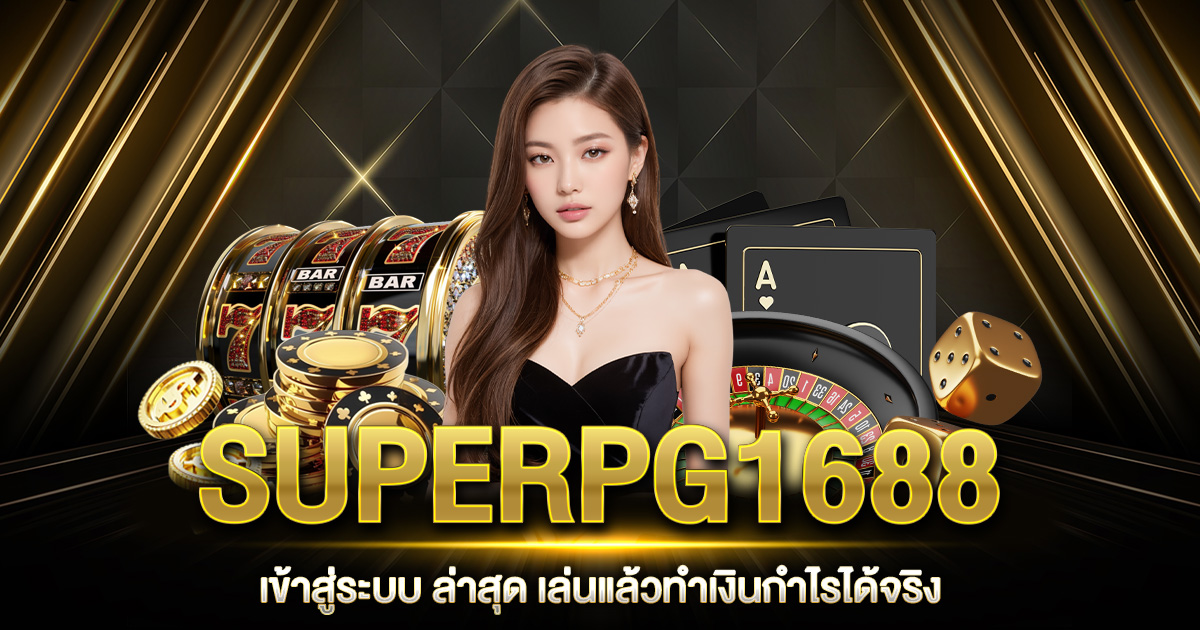 SUPERPG1688 เข้าสู่ระบบ