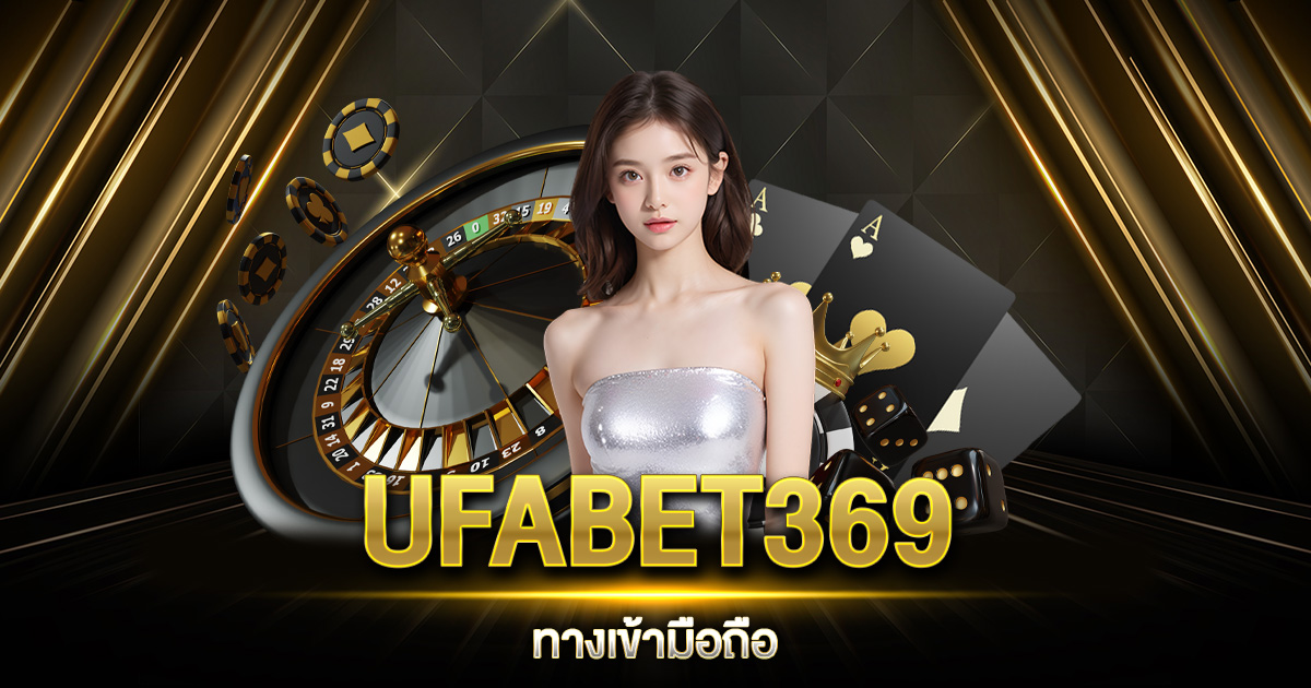 UFABET369 ทางเข้า