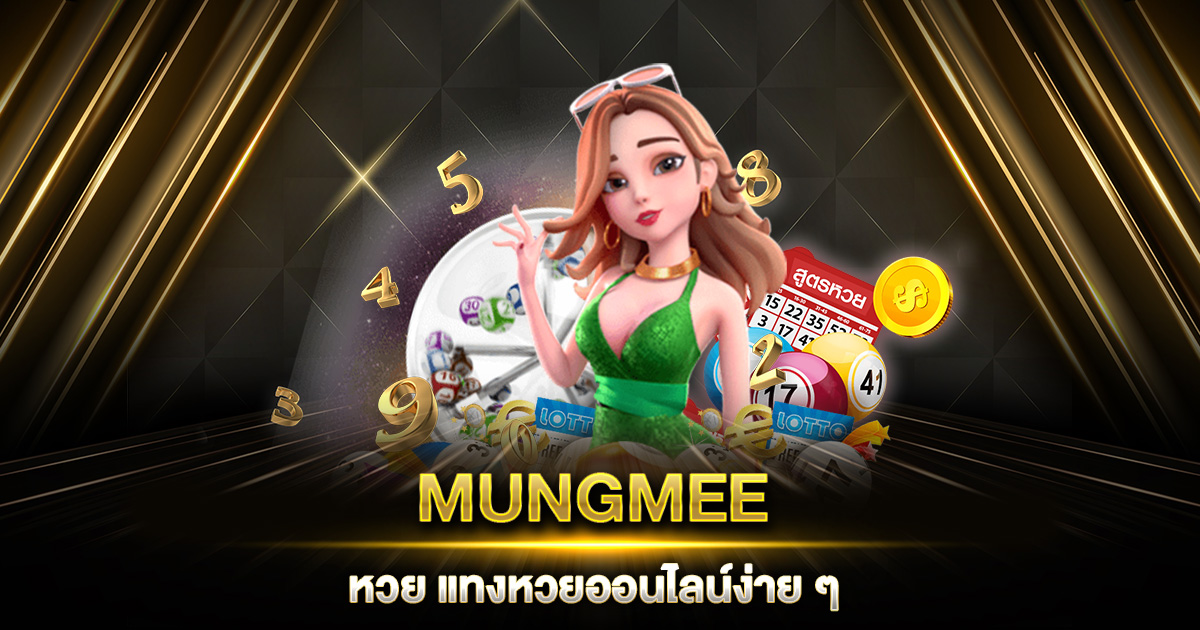 MUNGMEE หวย แทงหวยออนไลน์ง่าย ๆ ครบทุกประเภท พร้อมอัตราจ่ายสูง