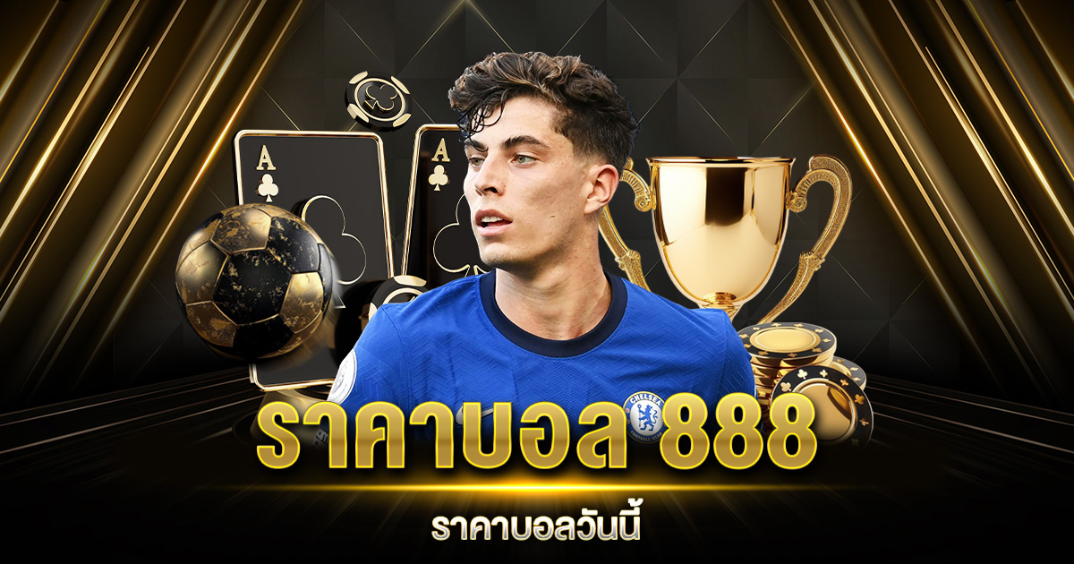 ราคาบอล 888