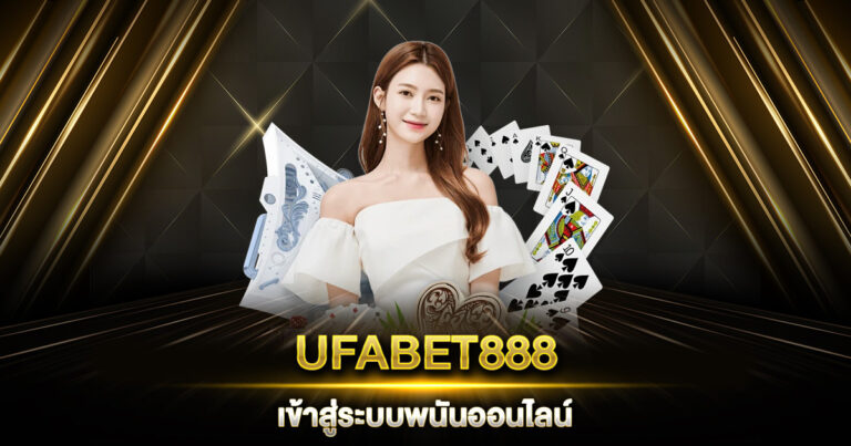 UFABET888 เข้าสู่ระบบพนันออนไลน์ เดิมพันง่าย ได้เงินไว